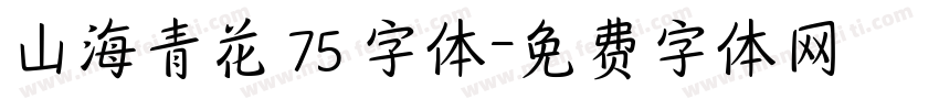 山海青花 75 字体字体转换